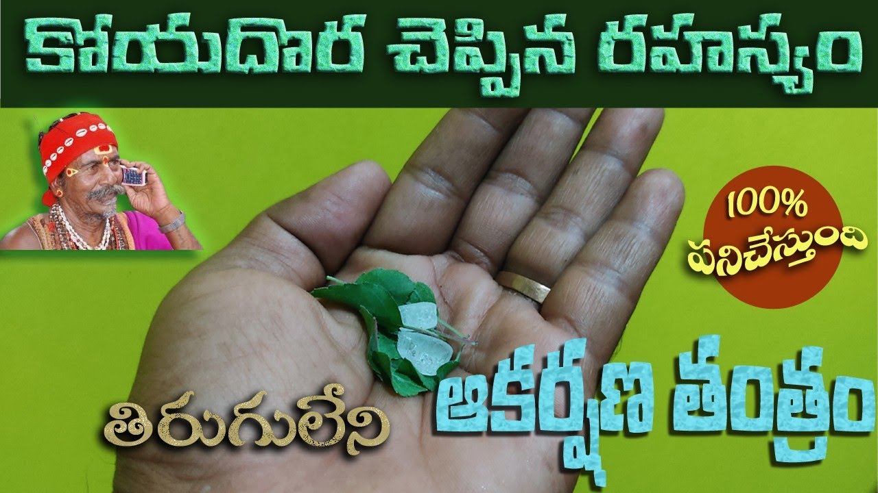 తిరుగులేని ఆకర్షణ శక్తి కొరకు...కోయదొర చెప్పిన తంత్రం