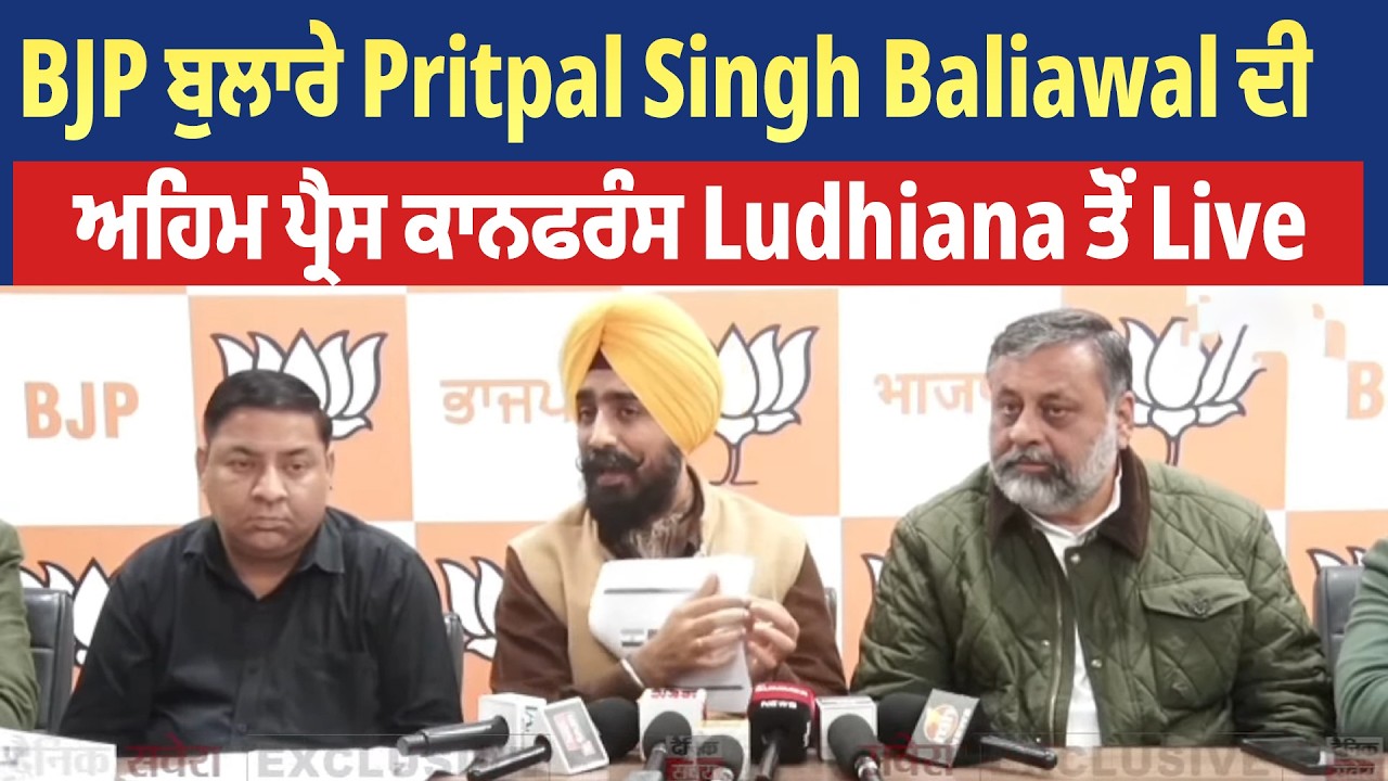 BJP ਬੁਲਾਰੇ Pritpal Singh Baliawal ਦੀ ਅਹਿਮ ਪ੍ਰੈਸ ਕਾਨਫਰੰਸ Ludhiana ਤੋਂ Live
