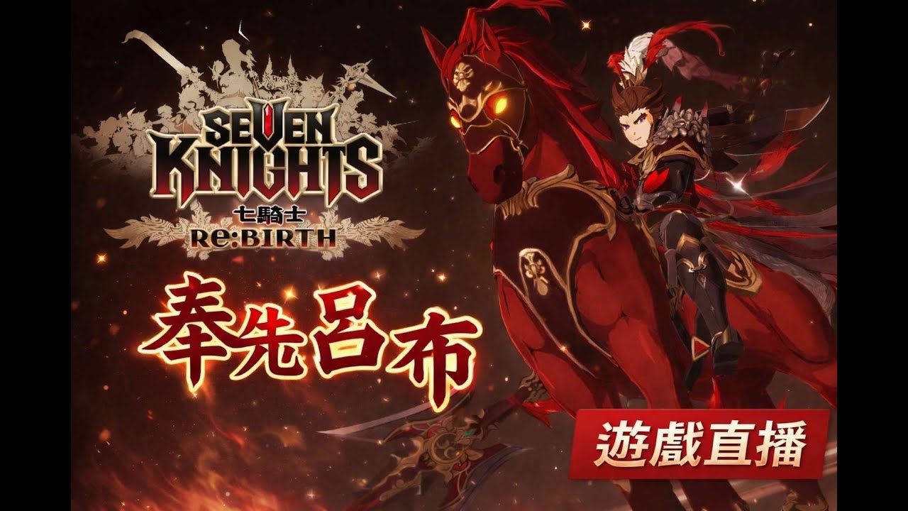 「七騎士 Re:BIRTH」推主線、決鬥場、天上大戰 重點新角色：美猴王-孫悟空、神樂、舊：鎖鏈-凱爾 、芙蕾雅、貂蟬、呂布 2026/2/8 歡迎訂閱