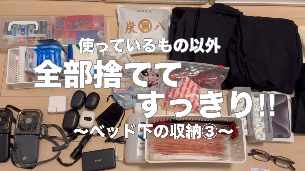 【断捨離】使っていないもの全部手放してスッキリ✨ベッド下収納〜その3〜