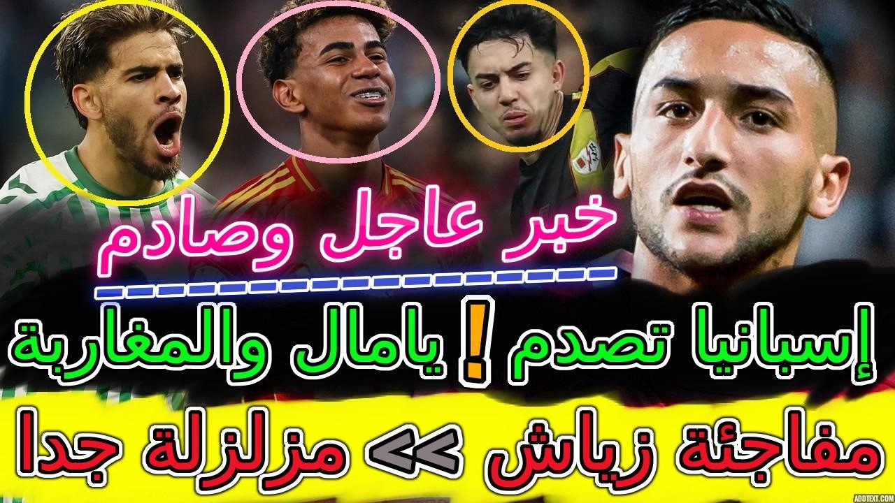 Ziyech صادم جدا📇مفاجئة زياش مزلزلة📈📈المغرب🤯😳إسبانيا تفجرها بسبب أخوماش+الزلزولي⟹أقوى من لامين يامال👈