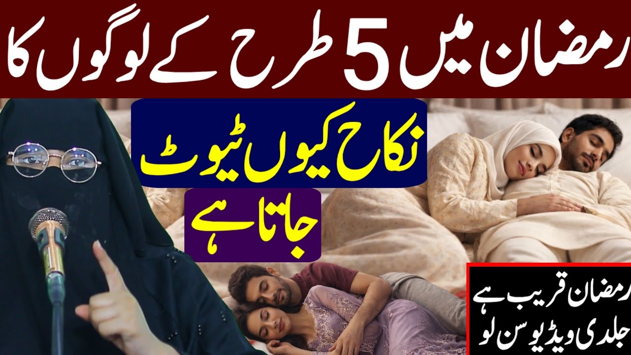 Ramzan Mein 5 Logon Ka Nikah Kyun Tootta Hai | Alima Noreen Fatima | Ramzan Special | Shadi Ka Bayan