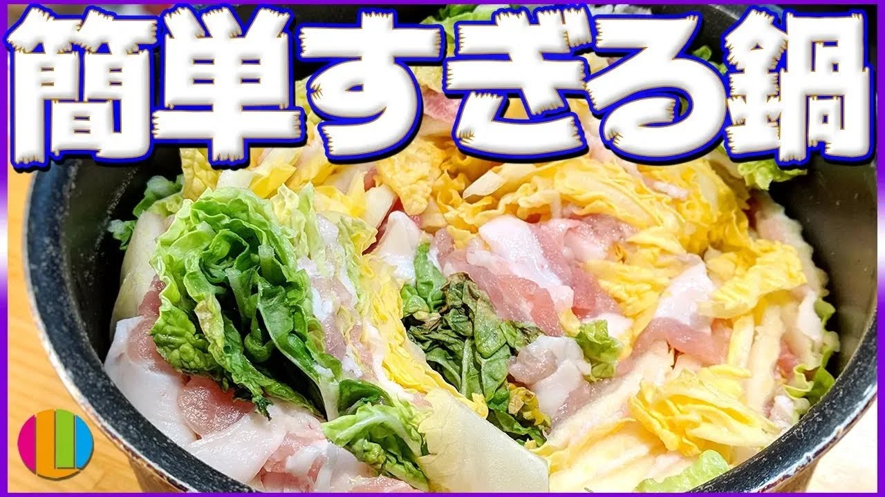 【Classics】白菜と豚肉のミルフィーユ鍋。簡単で美味しい！酒と塩だけで自炊初心者でも安心！層にするのは意味がある！？｜ズボラ飯｜COCOCORO