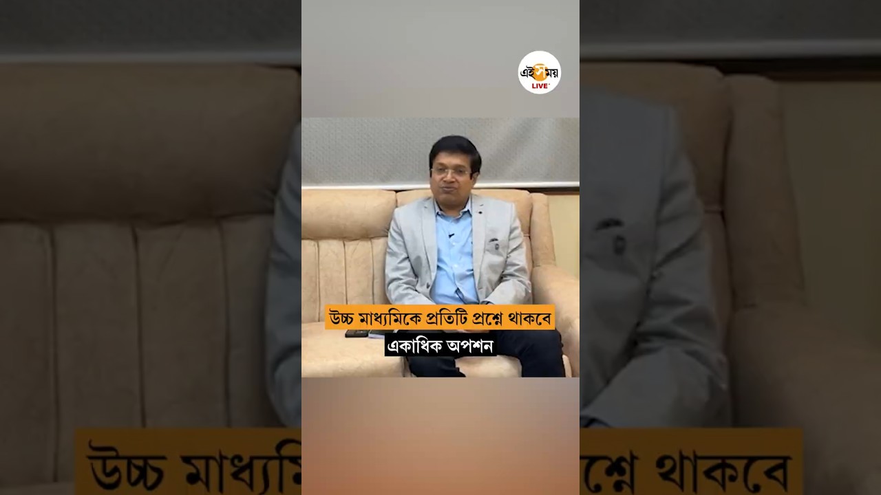 উচ্চ মাধ্যমিক পরীক্ষার্থীদের বিশেষ বার্তা উচ্চ মাধ্যমিক শিক্ষা সংসদ সভাপতির। Higher Scecondary Exam