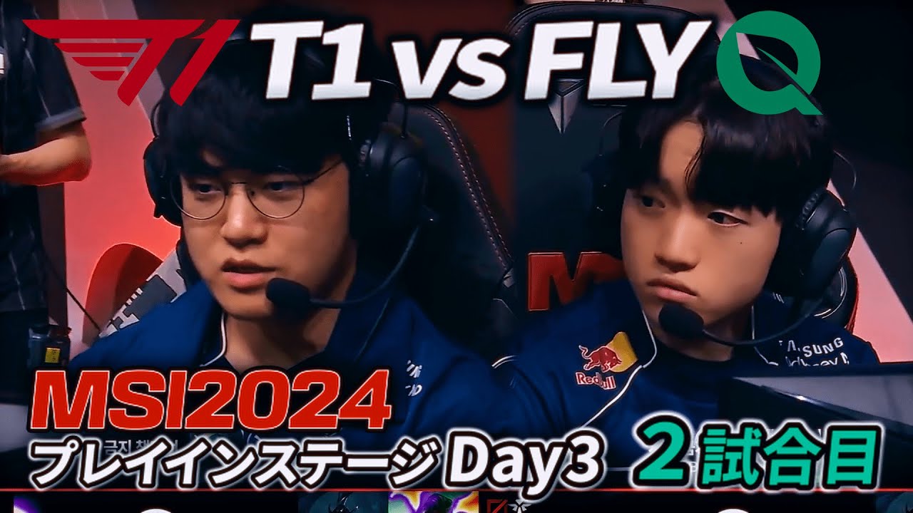 Gumayusiのカリスタ、ヤバいだろ！- T1 vs FLY 2試合目 - MSI2024 プレイインDay3 実況解説