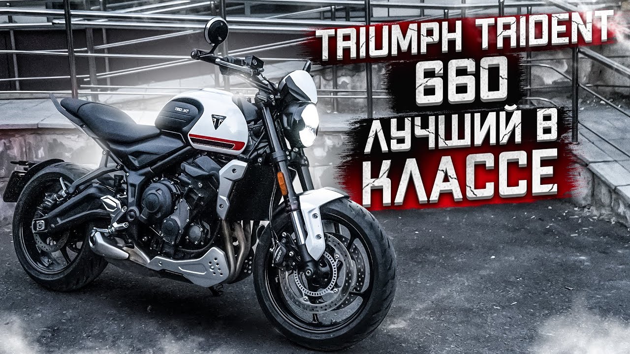 Новый Triumph Trident 660. Лучший в классе.
