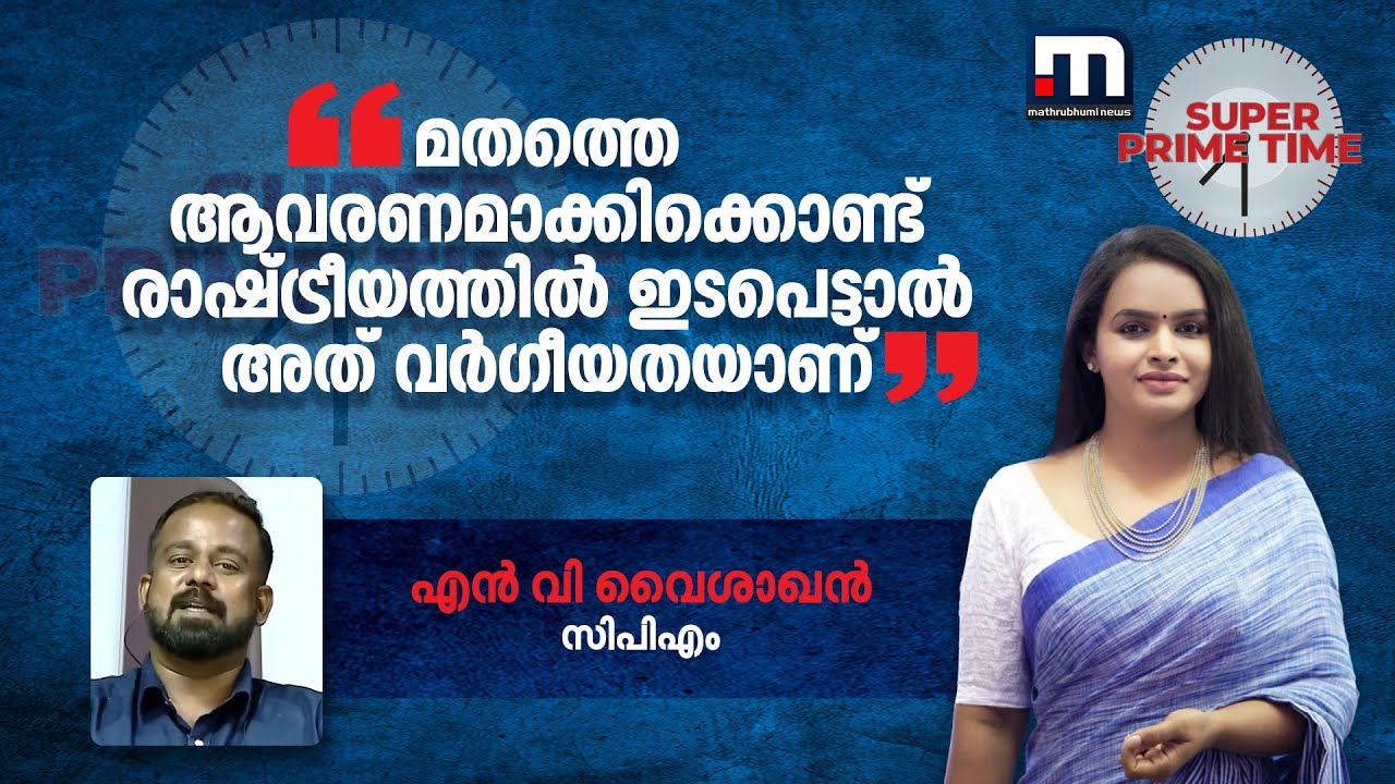 മതത്തെ ആവരണമാക്കിക്കൊണ്ട് രാഷ്ട്രീയത്തിൽ ഇടപെട്ടാൽ അത് വർ​ഗീയതയാണ്  - എൻ വി വൈശാഖൻ