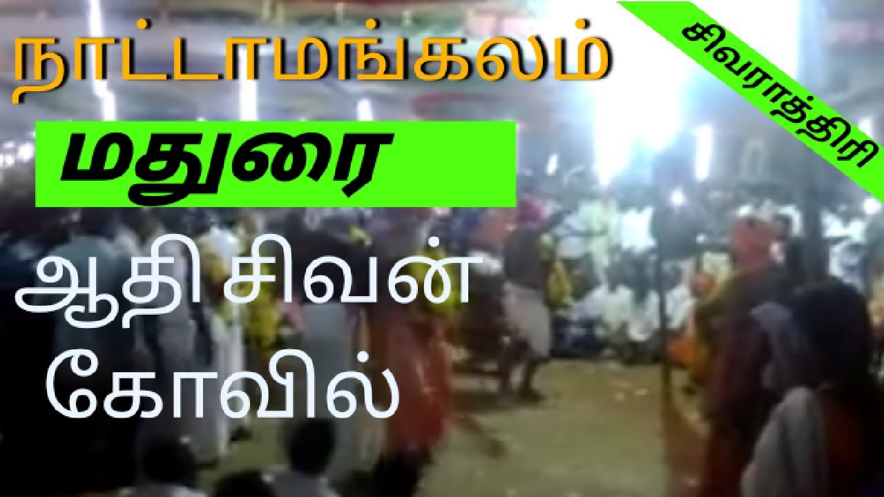 மதுரை நாட்டாமங்களம் ஆதி சிவன் காேவில்