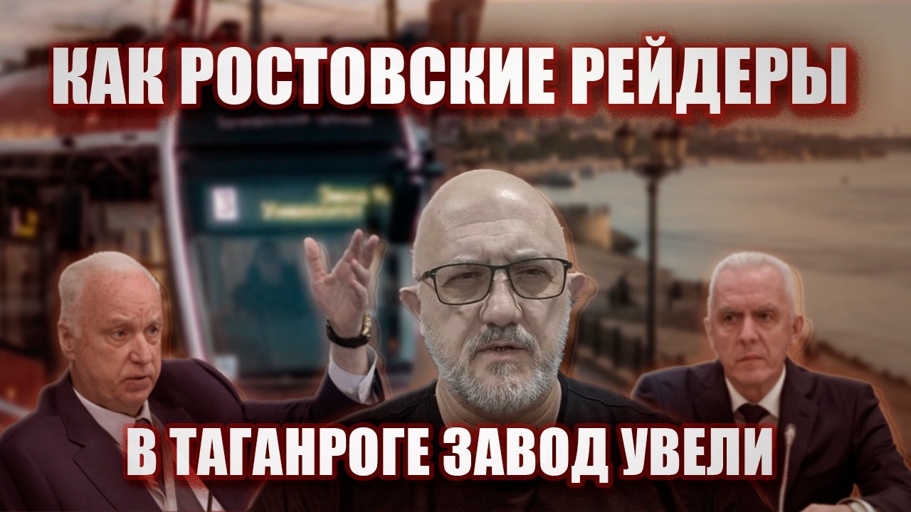 Как ростовские рейдеры в Таганроге завод увели | Журналистские расследования Евгения Михайлова