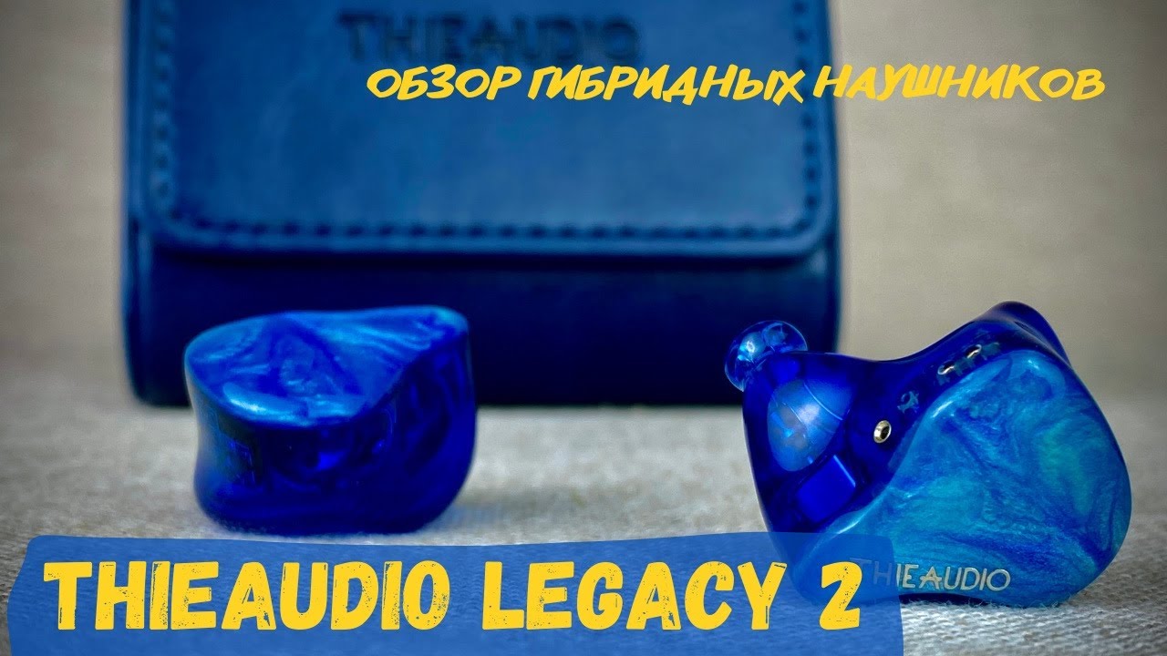 Обзор гибридных наушников ThieAudio Legacy 2 - Неутомительно и увлекательно.