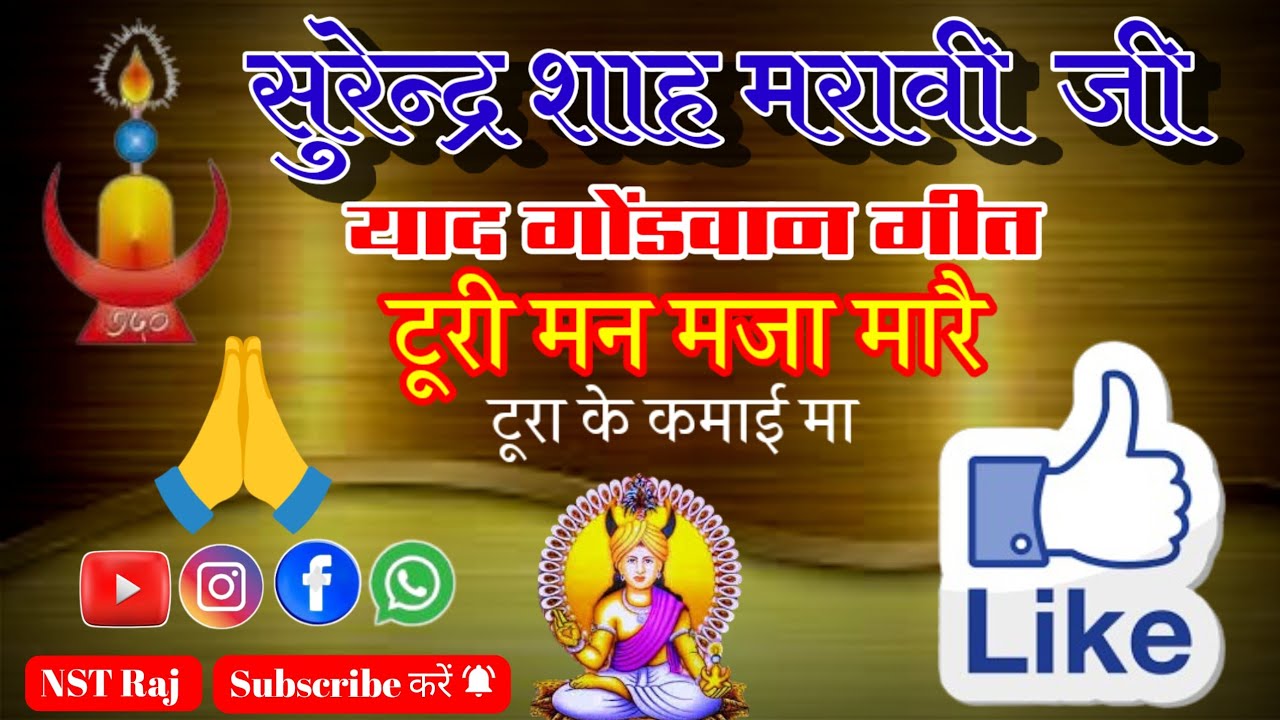 सुरेंद्र शाह मरावी👍 टूरी मन मजा मारे टूरा के कमाई में//toora man maja mare toora ke kamaie me