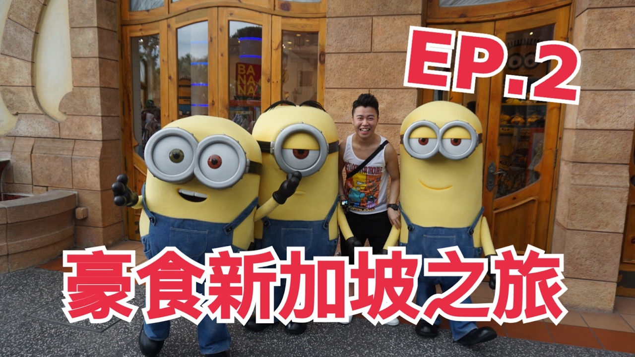 豪食新加坡之旅「第二集」