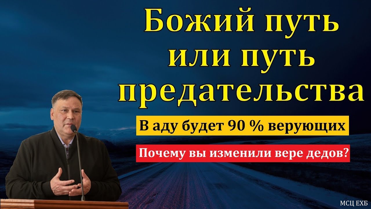 Божий путь или путь предательства. В. В. Перевозчиков. МСЦ ЕХБ.