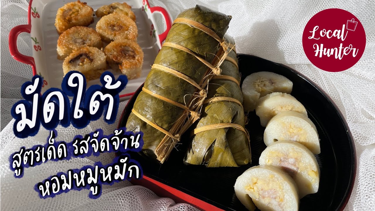 มัดใต้ สูตรเด็ด รสจัดจ้าน สูตรจีนแคะ #ขนมมัดใต้