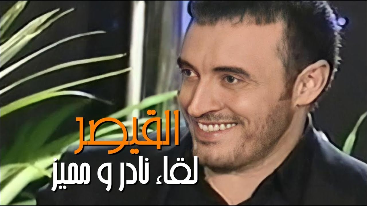 القيصر كاظم الساهر / لقاء نادر و مميز بعد حفلة الدوحة في الليلة التي جمعته مع الفنان محمد عبده 2004