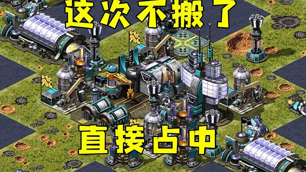 红警这次不开局搬了！直接占中间，富贵险中求！#紅色警戒#hongjing08#Red Alert 08#red alert 2#红警对战