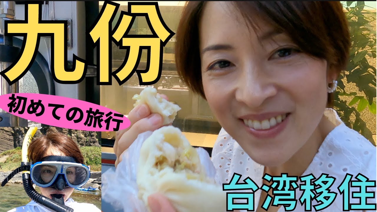 【九份】移住後、初めての旅!! 帰路は恐怖のヒッチハイク...?! 【台湾移住】