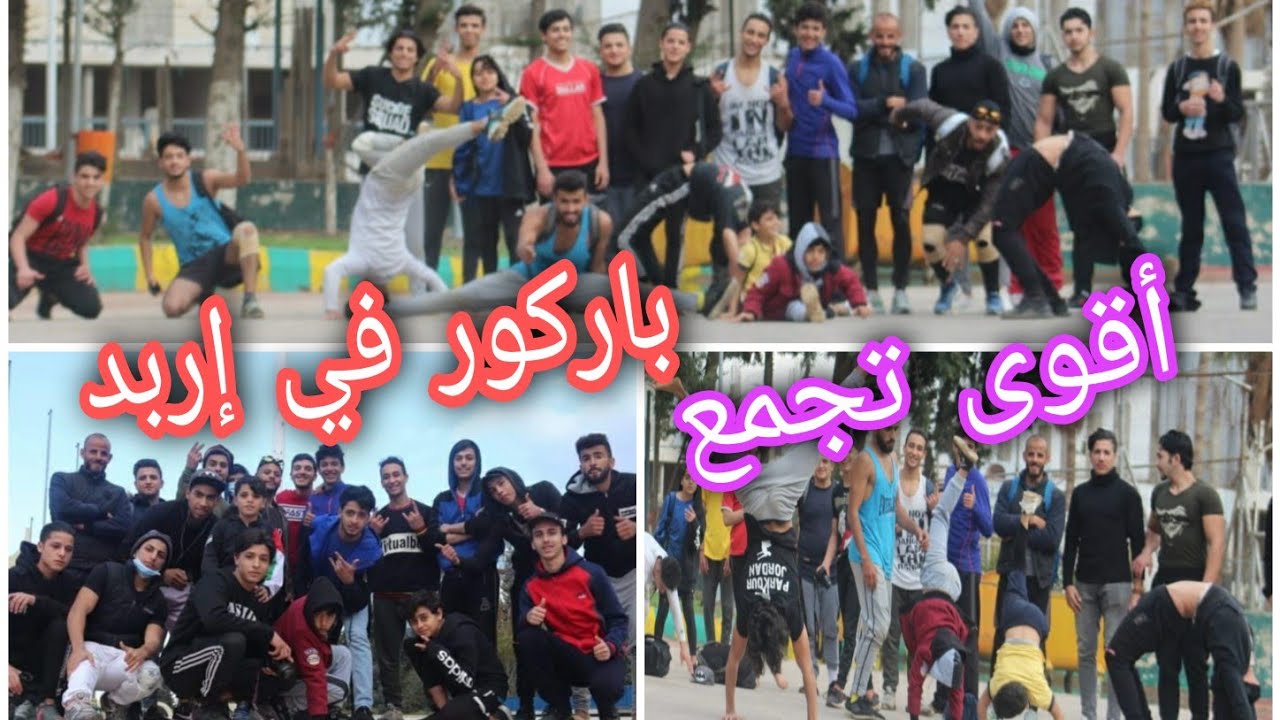 عملنا تجمع في إربد وكان تجمع باركور قوي