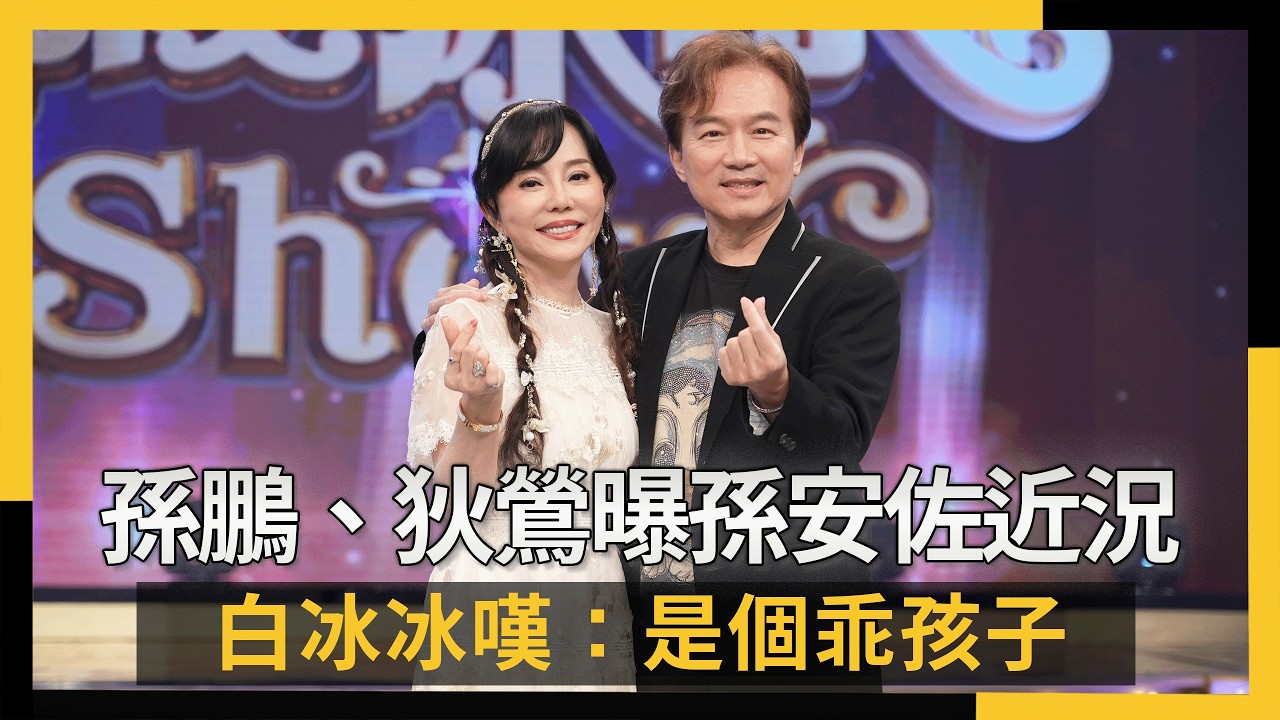 孫安佐低潮神隱！孫鵬、狄鶯心疼曝他近況　白冰冰嘆：是個乖孩子｜NOWNEWS #cc字幕