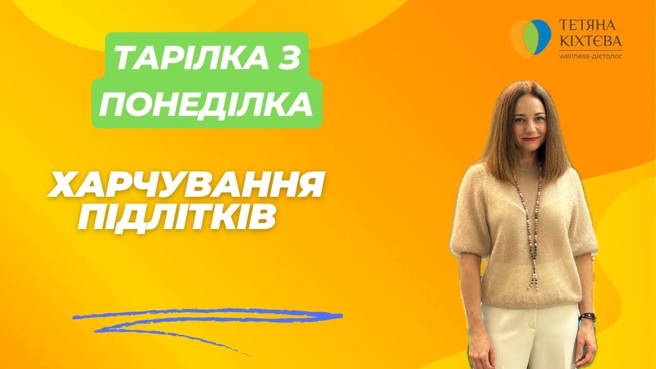 Особливості харчування підлітків