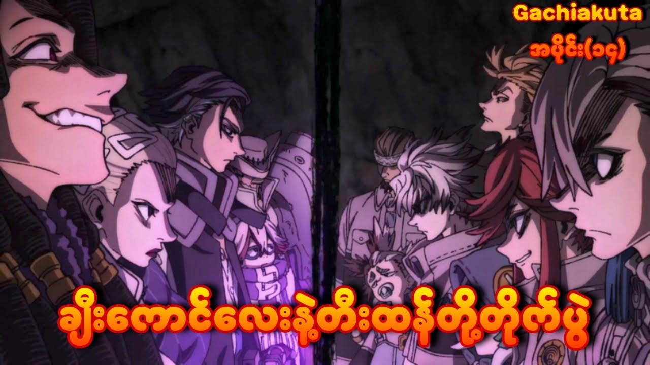ချီးကောင်လေးနဲ့တီးထန်တို့တိုက်ပွဲ | Gachiakuta Ep-14