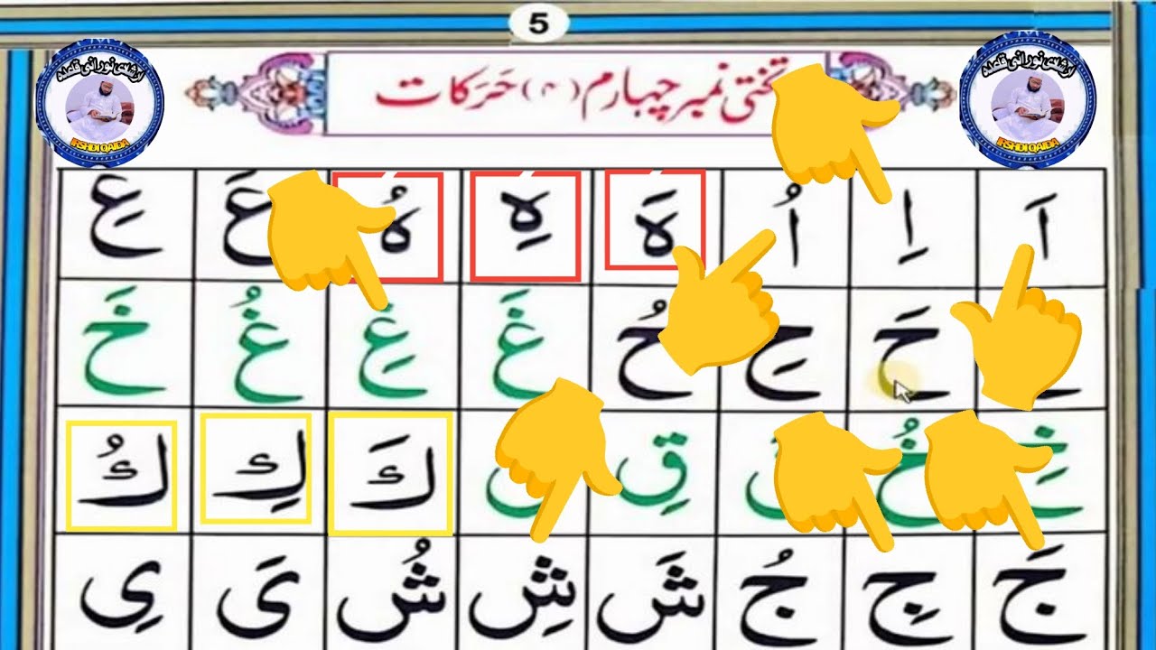 ارشادی نورانی قاعدہ Quran padhna seekhe lesson number 3 Irshadi noorani qaida #quran #lesson3 #qaida