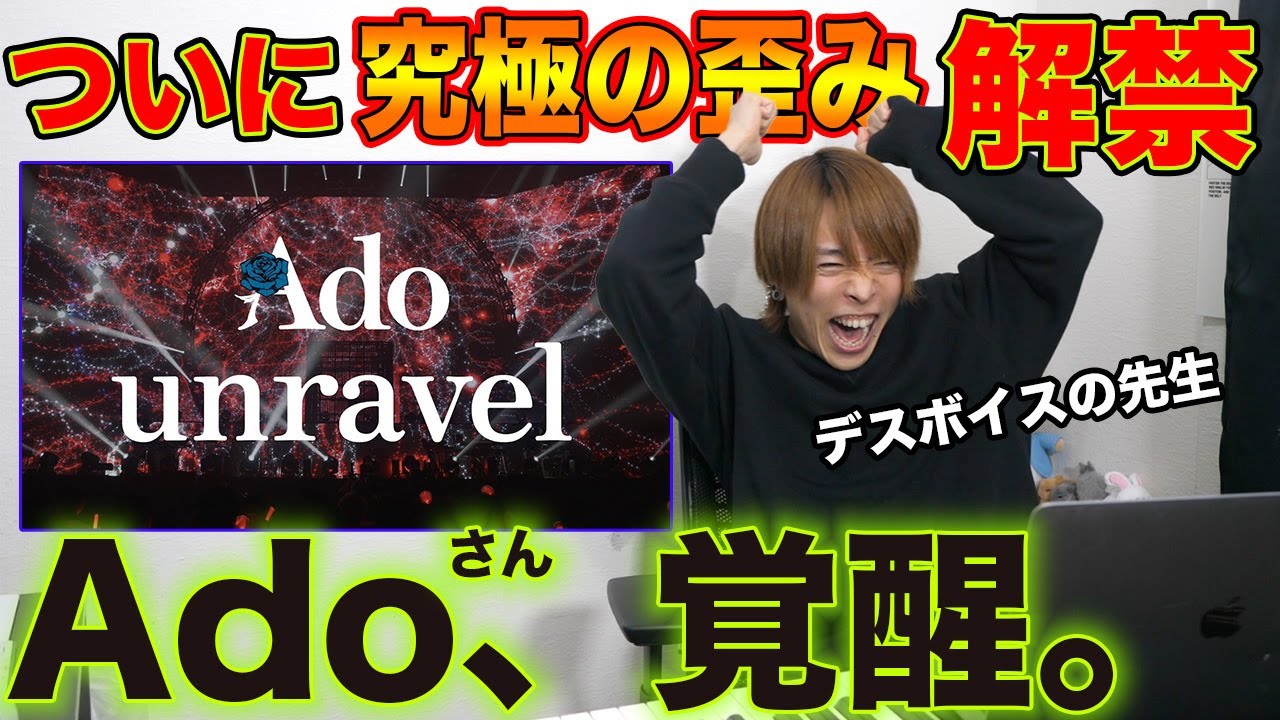 【Ado - unravel】響き渡る魂の叫び声…ついにスクリームが解禁されたライブ【リアクション】