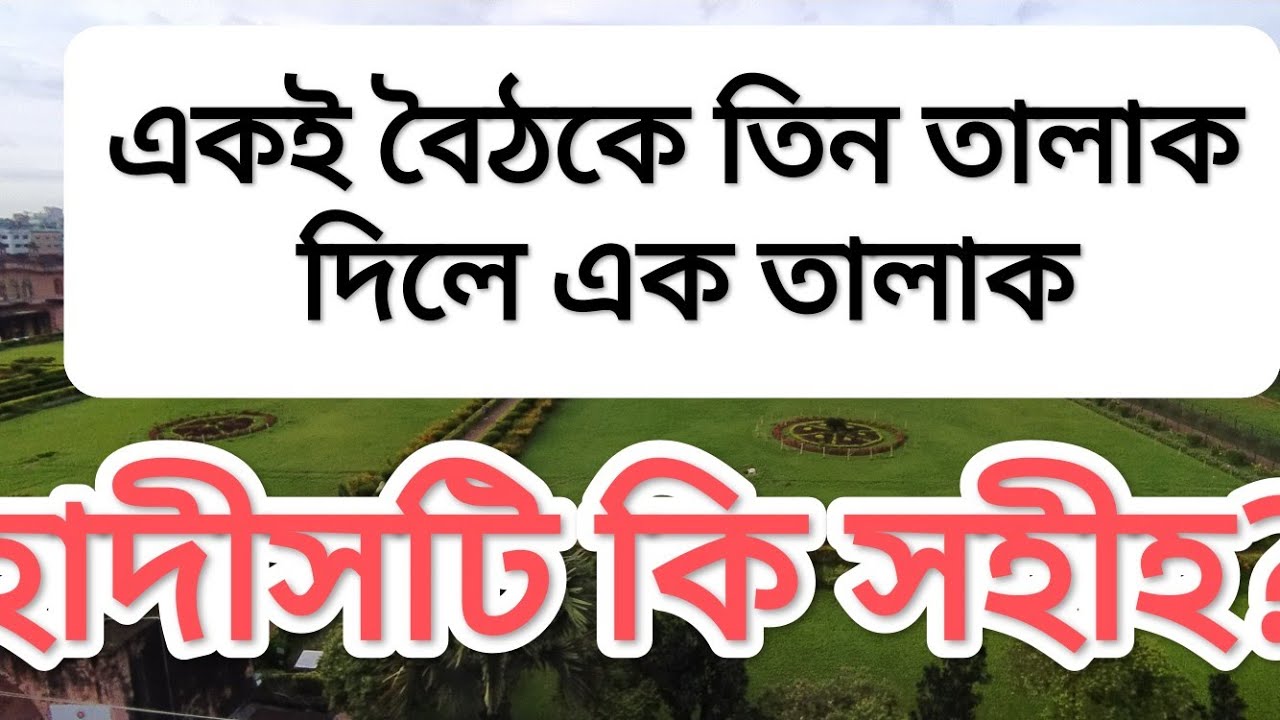 একই বৈঠকে তিন তালাক দিলে এক তালাক। হাদীসটি কি সহীহ? 