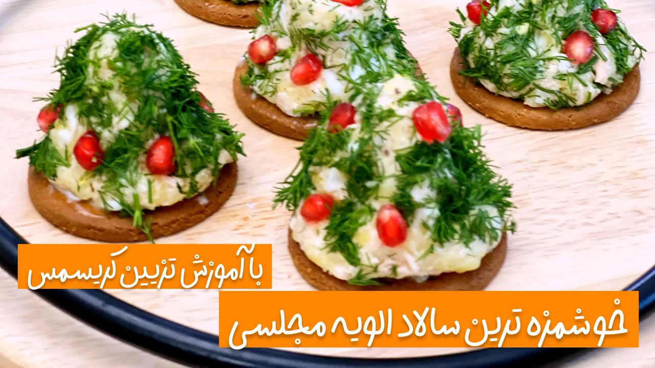 طرز تهیه خوشمزه ترین سالاد الویه مجلسی😋/آموزش فینگر فود راحت برای مهمان🌲کریسمس🌲