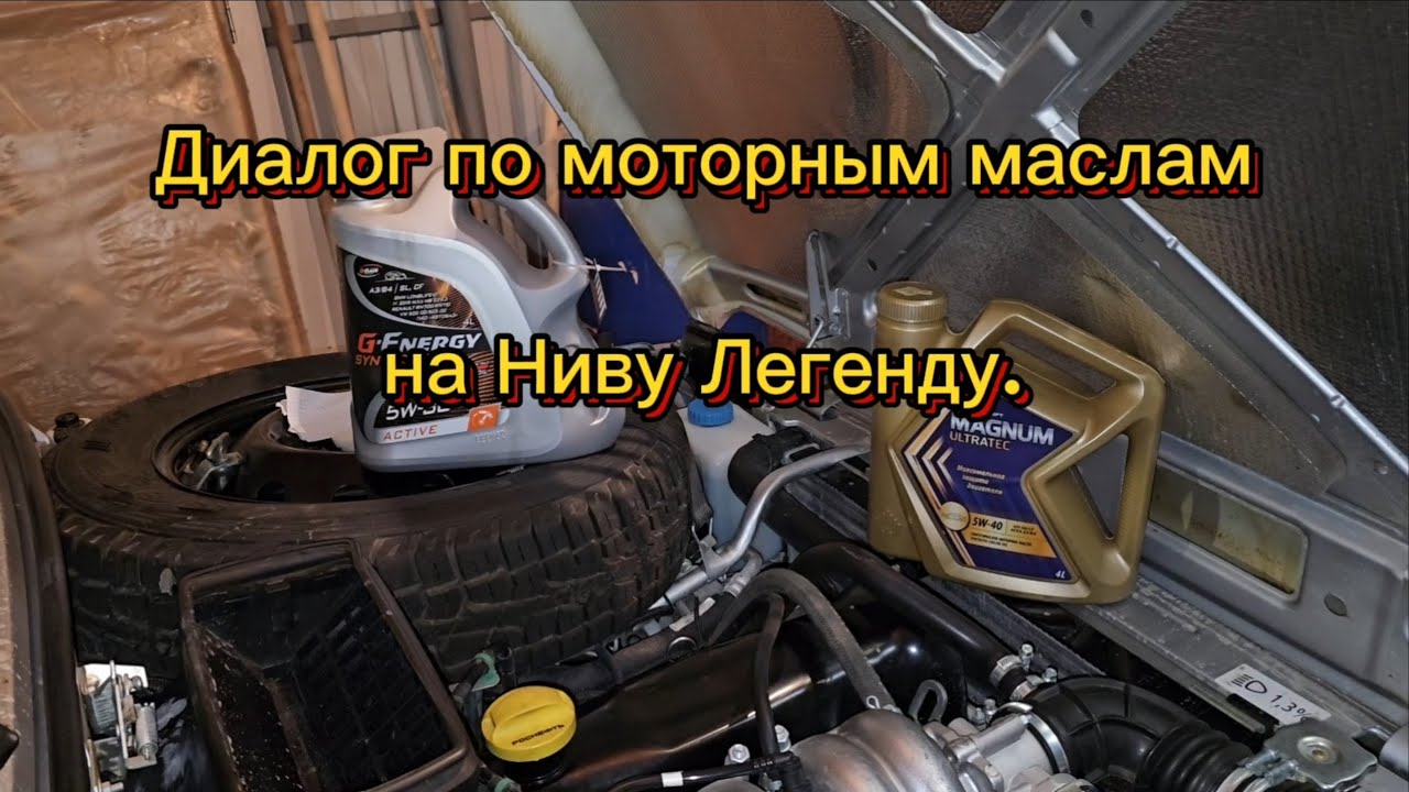 Моторные масла для двигателя Нивы Легенды, продолжаем эксперимент.