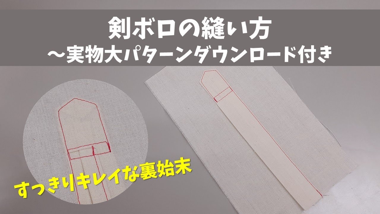 剣ボロの縫い方～練習用パターンダウンロード付き～裏すっきり仕様
