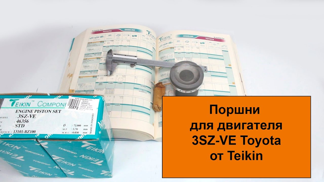 3SZVE (1.5L) Toyota и Daihatsu поршни Teikin 46356STD и 46356050