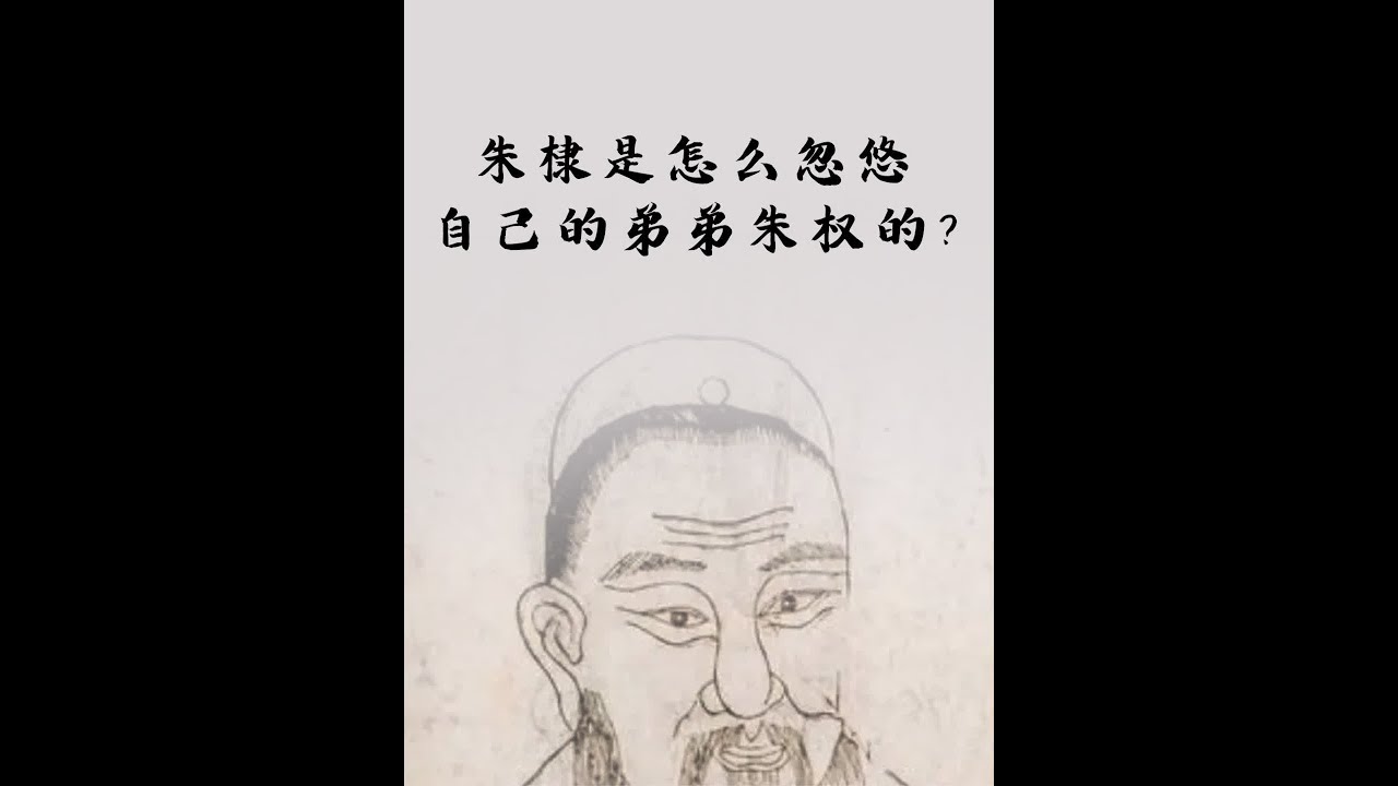 朱棣是怎么忽悠自己的弟弟朱权的？ #历史 #明朝 #朱棣 #靖难之役 #人文星闪耀计划 #玩梗趣讲冷门历史