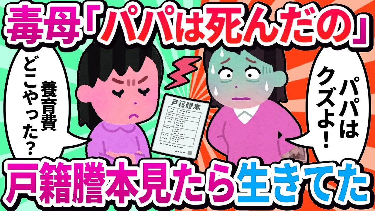 【娘視点】「お父さんなんて大っ嫌い！」とママに言わされていた私。20歳になり、戸籍謄本を見て全ての真実を知りました。ママ、覚悟してね？