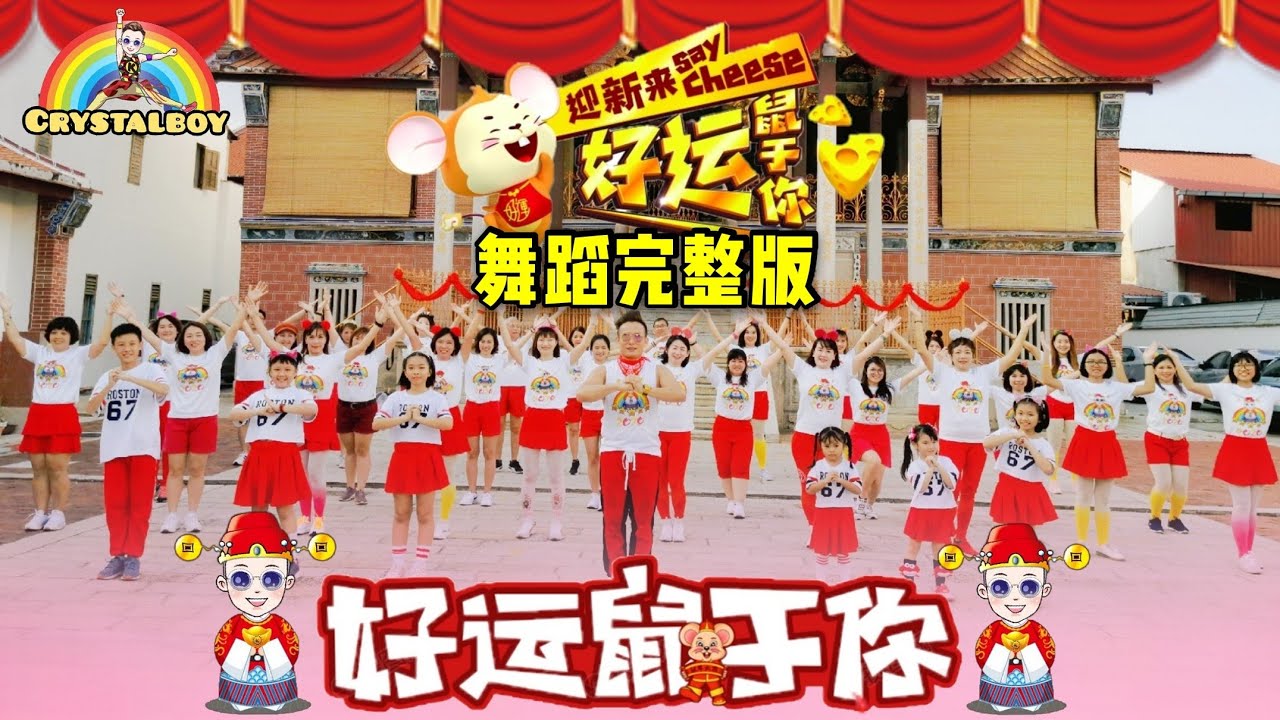 【好运鼠于你】MV歌词舞蹈完整版 | Crystalboy 编舞 | ASTRO 2020 贺岁主题曲 | Chinese New Year Dance | 新年歌 洗脑歌 广场舞