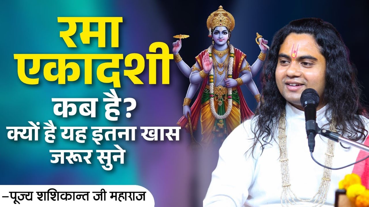 रमा एकादशी पर खुलेंगे किस्मत के दरवाज़े! जानिए इसकी अद्भुत महिमा || Pujy Shashikant ji 