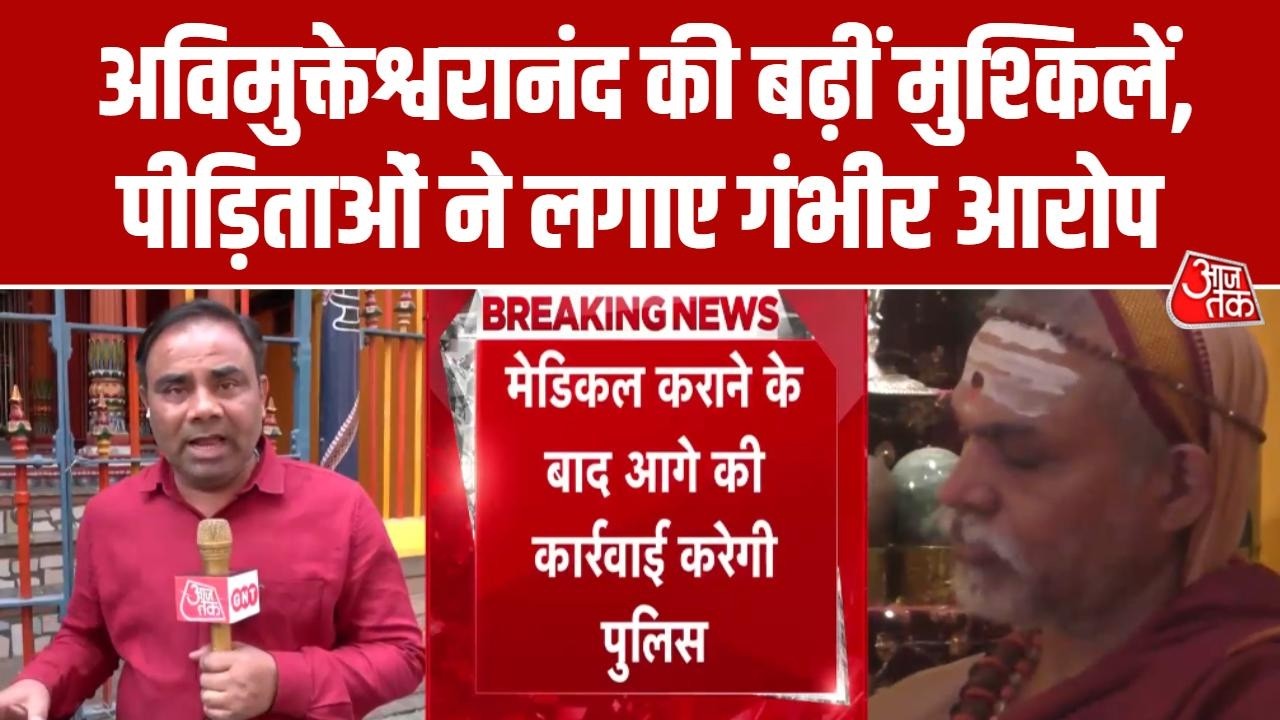 Shankaracharya Avimukteshwarananda News: पीड़ित शिष्यों ने लगाए गंभीर आरोप, अब आगे क्या? | Aaj Tak