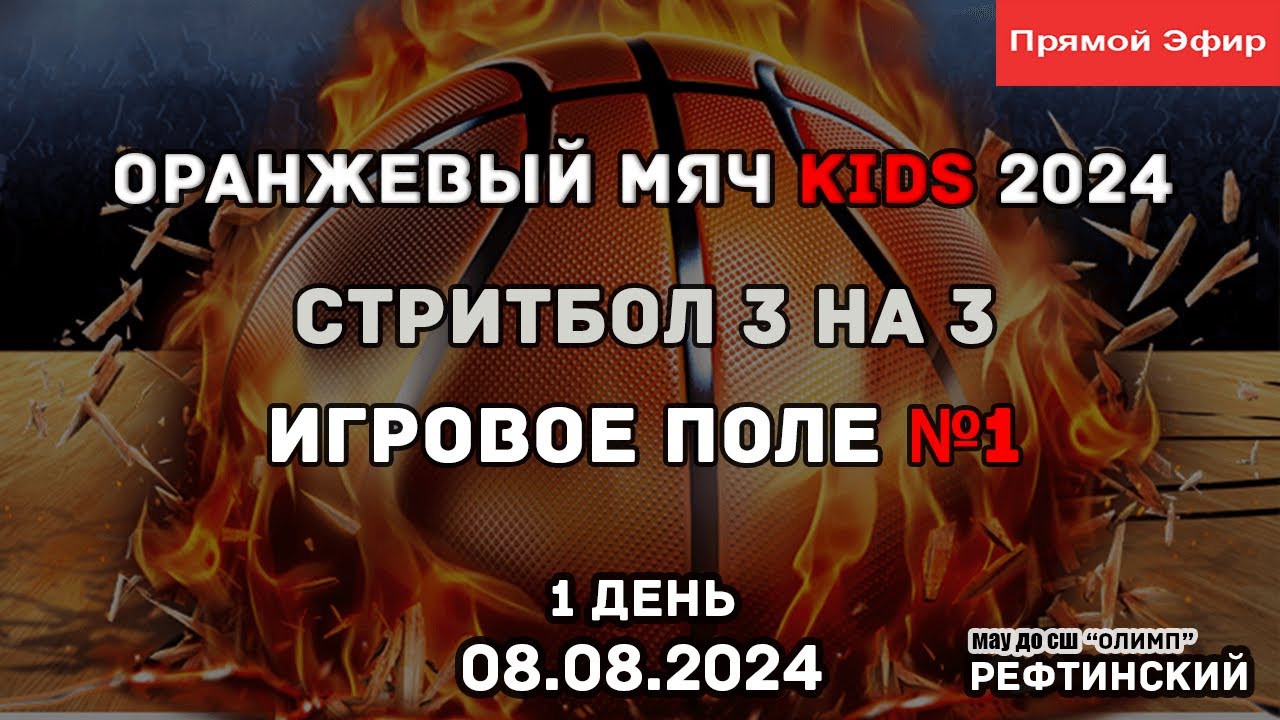 08.08.2024 Оранжевый мяч KIDS 2024 стритбол 3 х 3 | поле №1 | Live in Sport