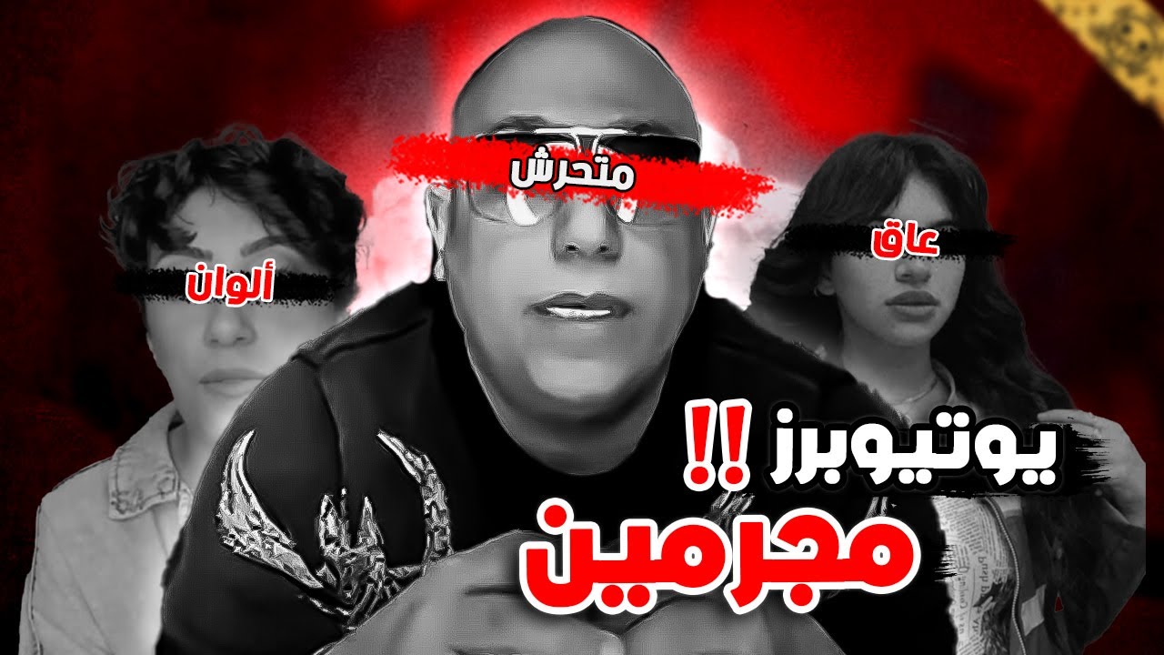 يوتيوبرز عرب تم سجنهم لأسباب صادمه #3 ( رئـيس عـصابة متـح*رشين ) !!