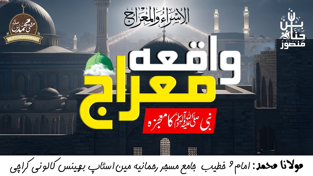 واقعۂ معراج النبی ﷺ | ایمان افروز بیان | معجزۂ معراج کی حقیقت قرآن و حدیث کی روشنی میں