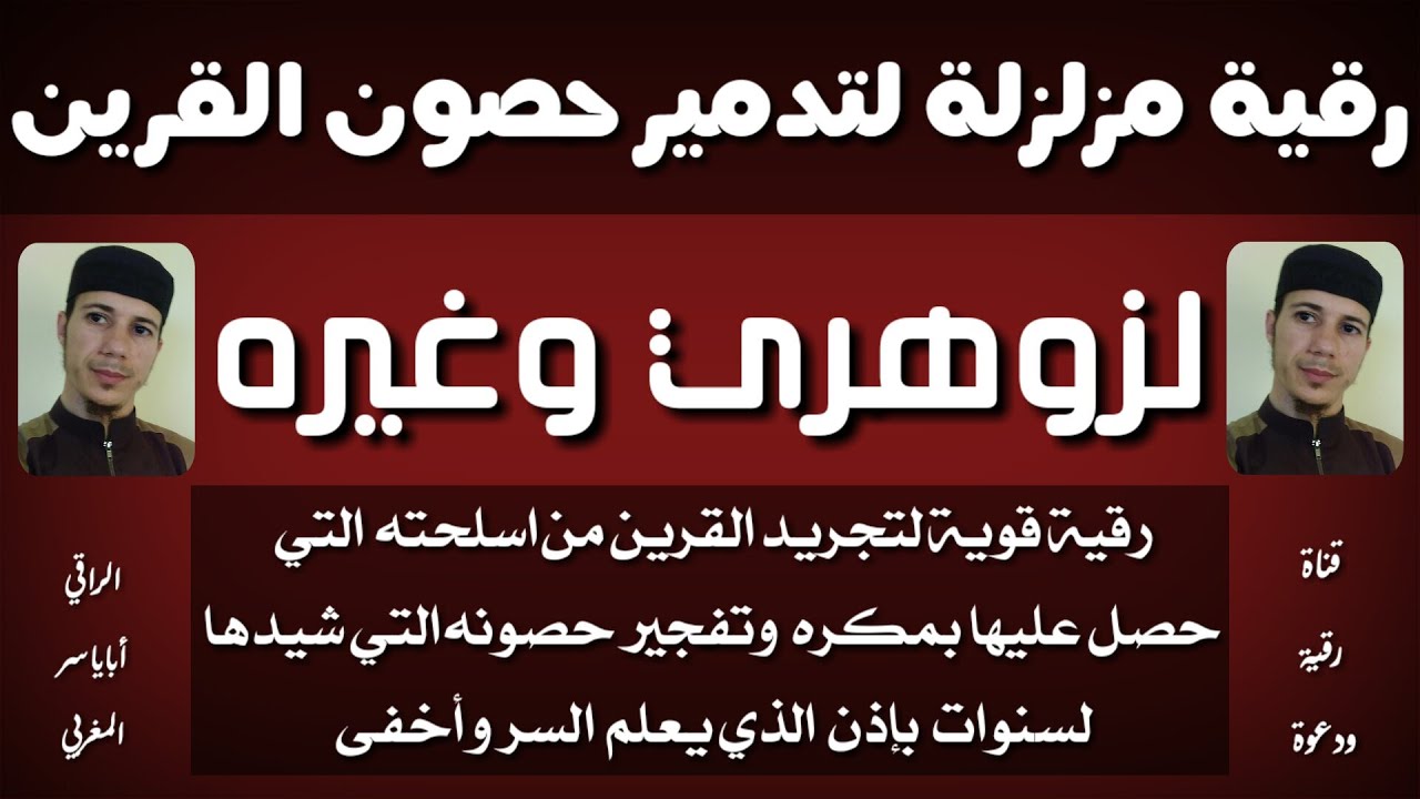 سيكرهني قرينك عندما تسمعيها إياه // رقية لتدمير حصون القرين التي بناها لسنوات