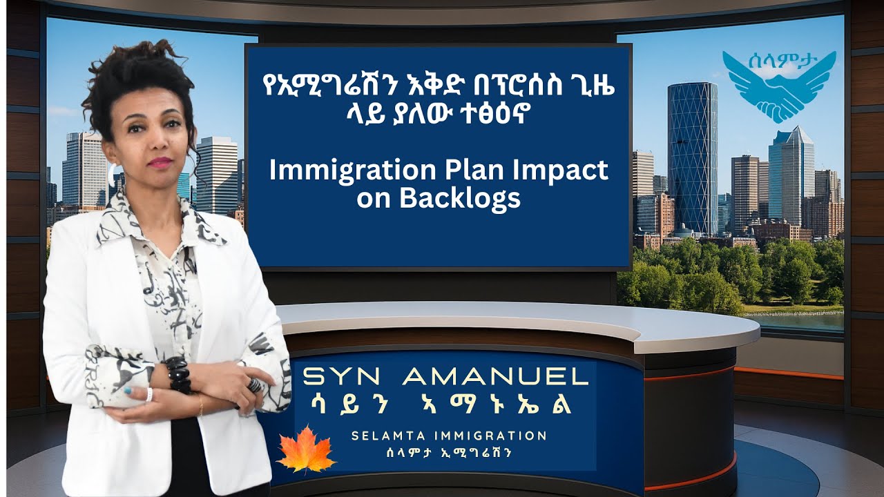 የኢሚግሬሽን እቅድ በፕሮሰስ ጊዜ ላይ ያለው ተፅዕኖ - Immigration Plan Impact on Backlogs
