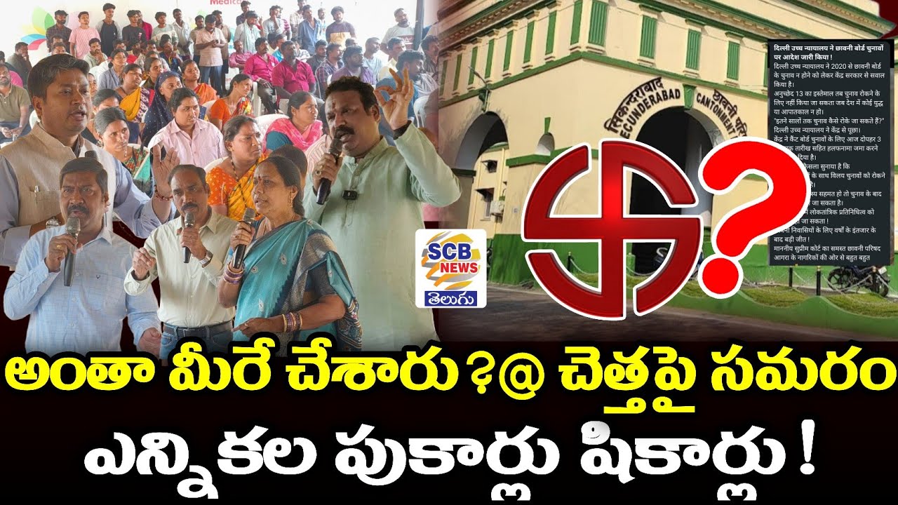 అంతా మీరే చేశారు?@చెత్తపై సమరం@ఎన్నికల పుకార్లు షికార్లు@SCB NEWS TELUGU@Swatch autos Vs SCB@Dumping