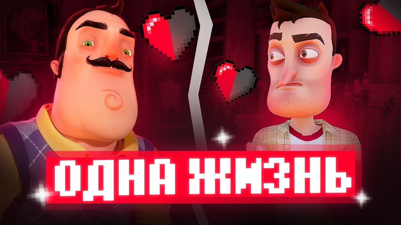 Я ПРОШЁЛ Hello Neighbor БЕЗ УРОНА С ОДНОЙ ЖИЗНЬЮ! (привет сосед)