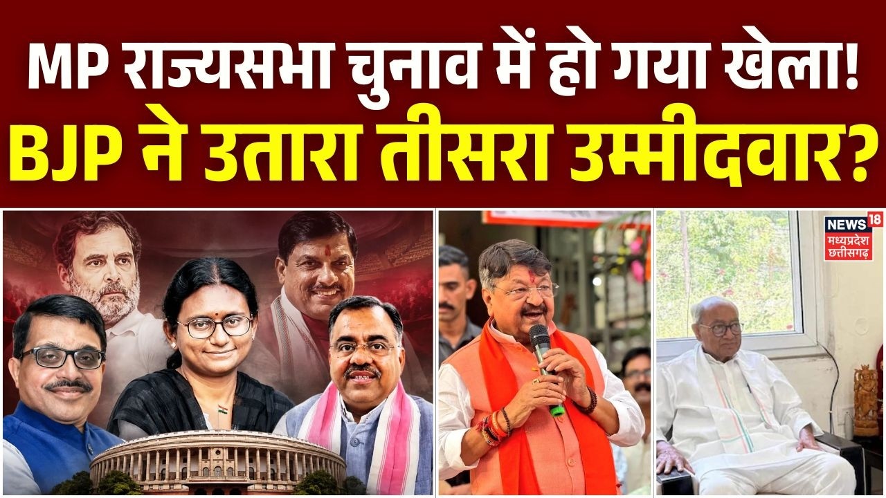 Madhya Pradesh Rajya Sabha Election: MP में राज्यसभा चुनाव को लेकर संग्राम | Kailash Vijayvargiya