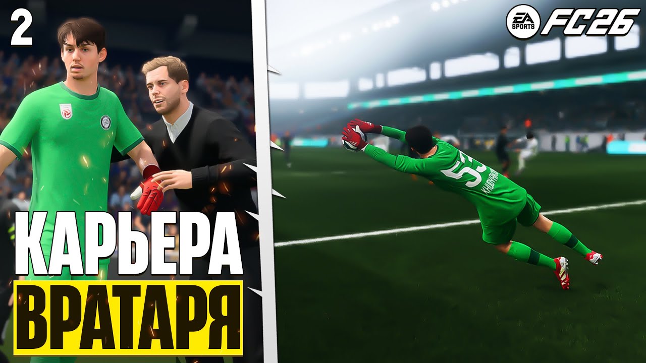 EA Sports FC 26 Карьера Вратаря - Какой Геймплей Лучше Реализм или Динамический ? #2