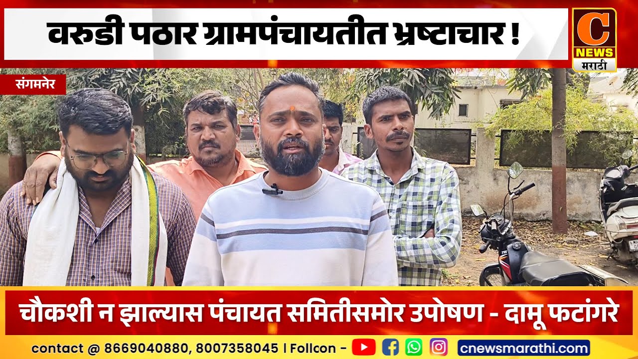 संगमनेर - वरुडी पठार ग्रामपंचायतीत भ्रष्टाचार ! चौकशी न झाल्यास उपोषणाचा इशारा