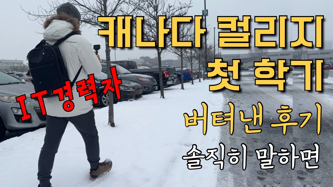 40대 국제학생 IT학과 캐나다컬리지 후기 | 알곤킨 컬리지