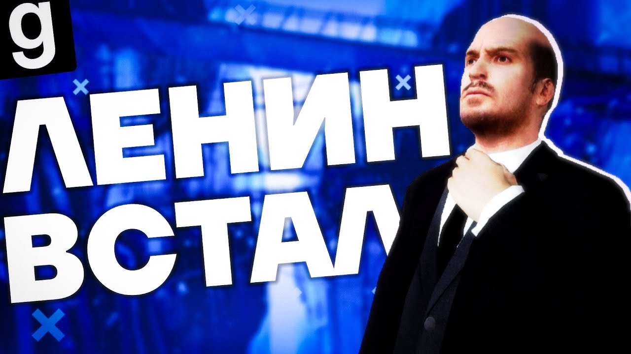 ЛЕНИН ВСТАЛ | HL2RP За Фрименом City 17 urf.im Garry's mod