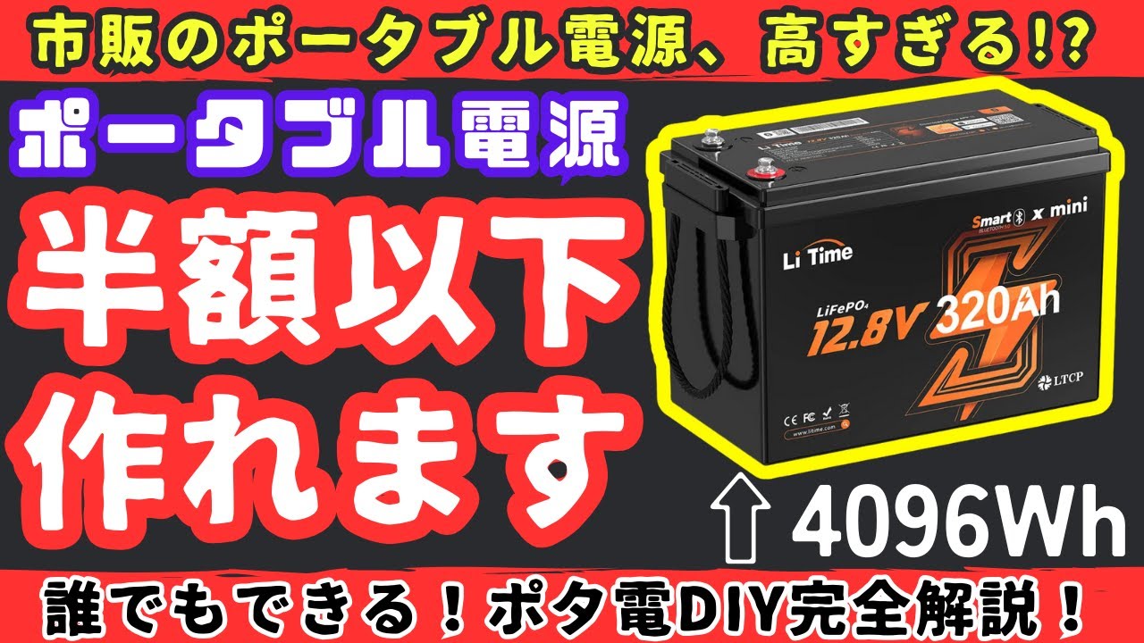 【節約防災】ポータブル電源、５分DIY・半額以下で作る方法徹底解説！【健康防災備蓄】